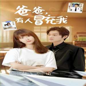 爸爸有人冒充我海报