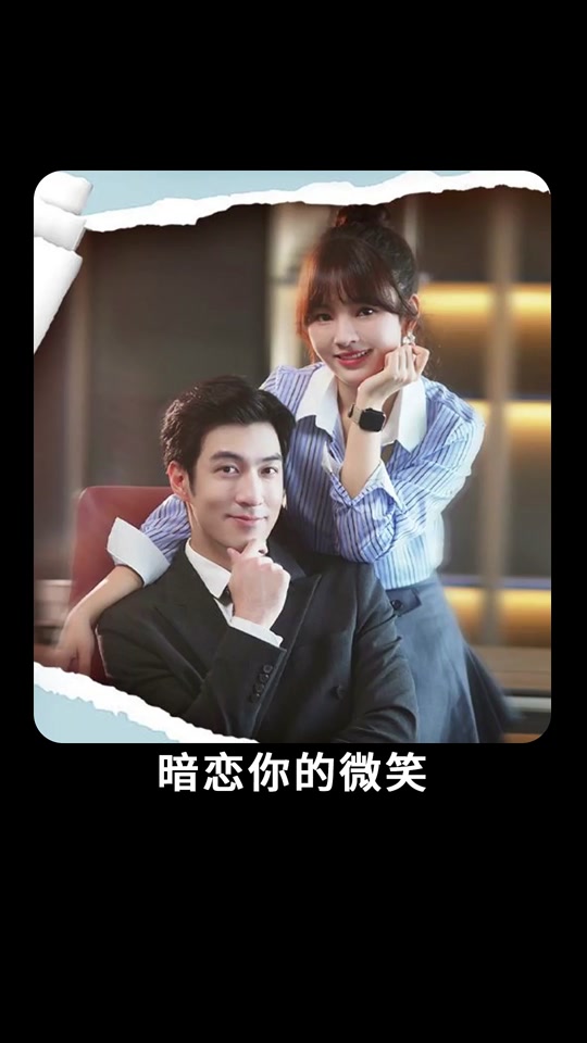 暗恋你的微笑海报