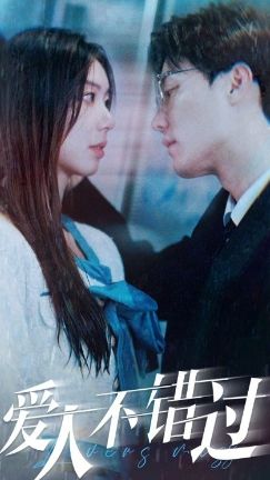 爱人不错过海报