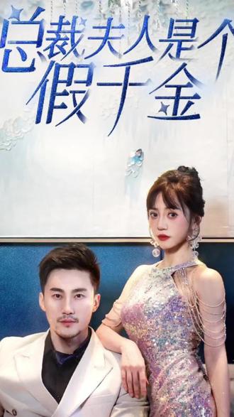总裁夫人是个假千金海报