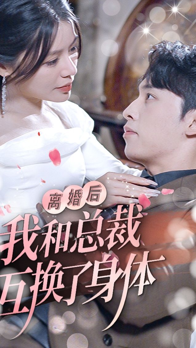 离婚后我和总裁互换了身体海报