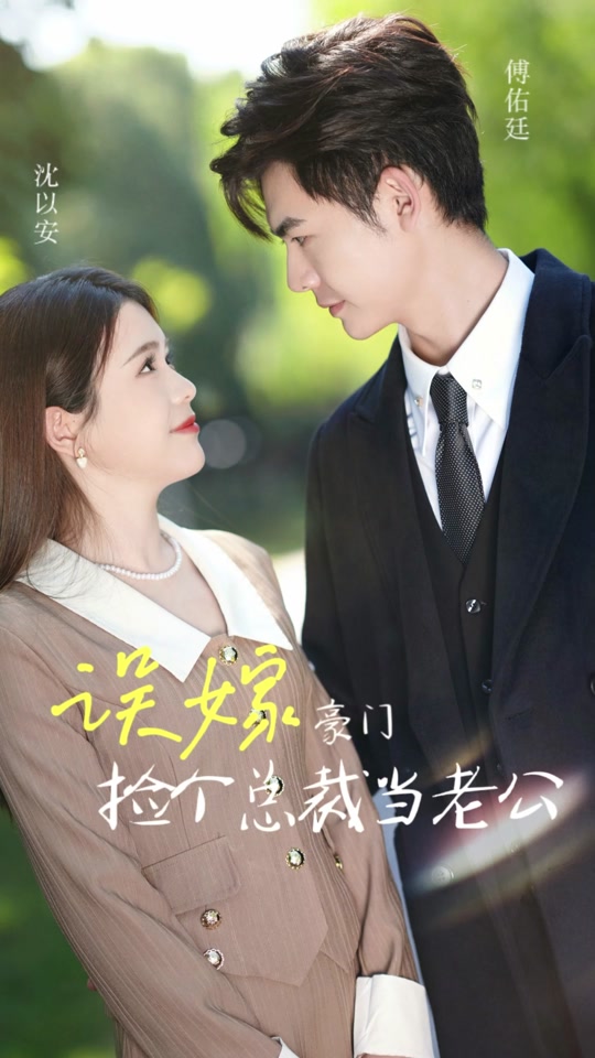 误嫁豪门我的闪婚攻略海报