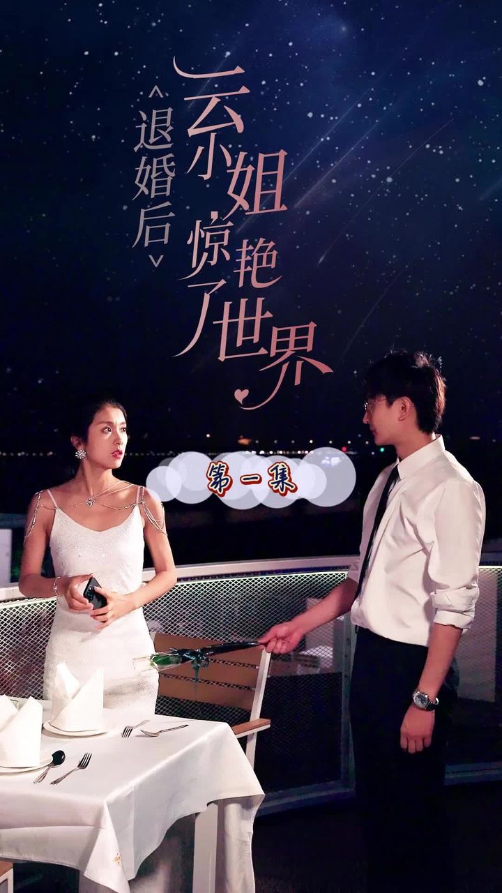 退婚后云小姐惊艳世界海报