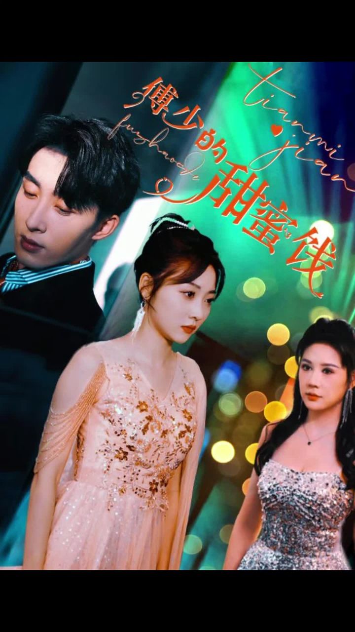 傅少的甜蜜饯海报