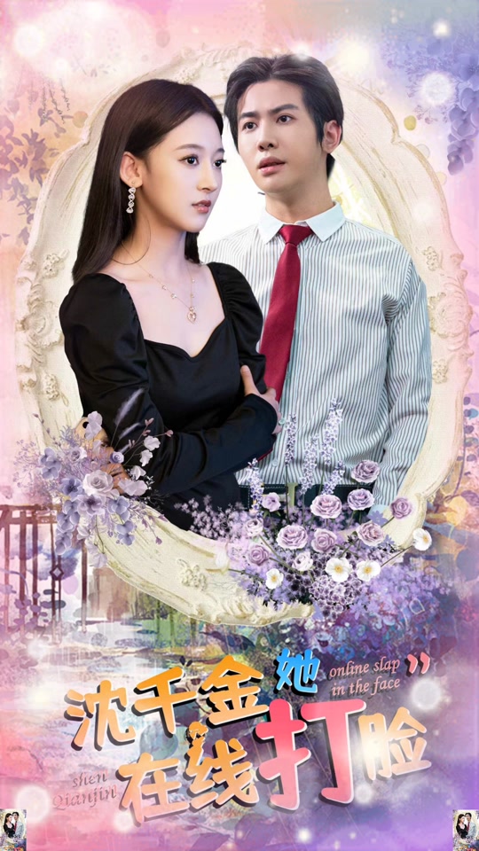 沈千金她在线打脸海报