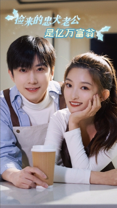 捡来的忠犬老公是亿万富翁海报