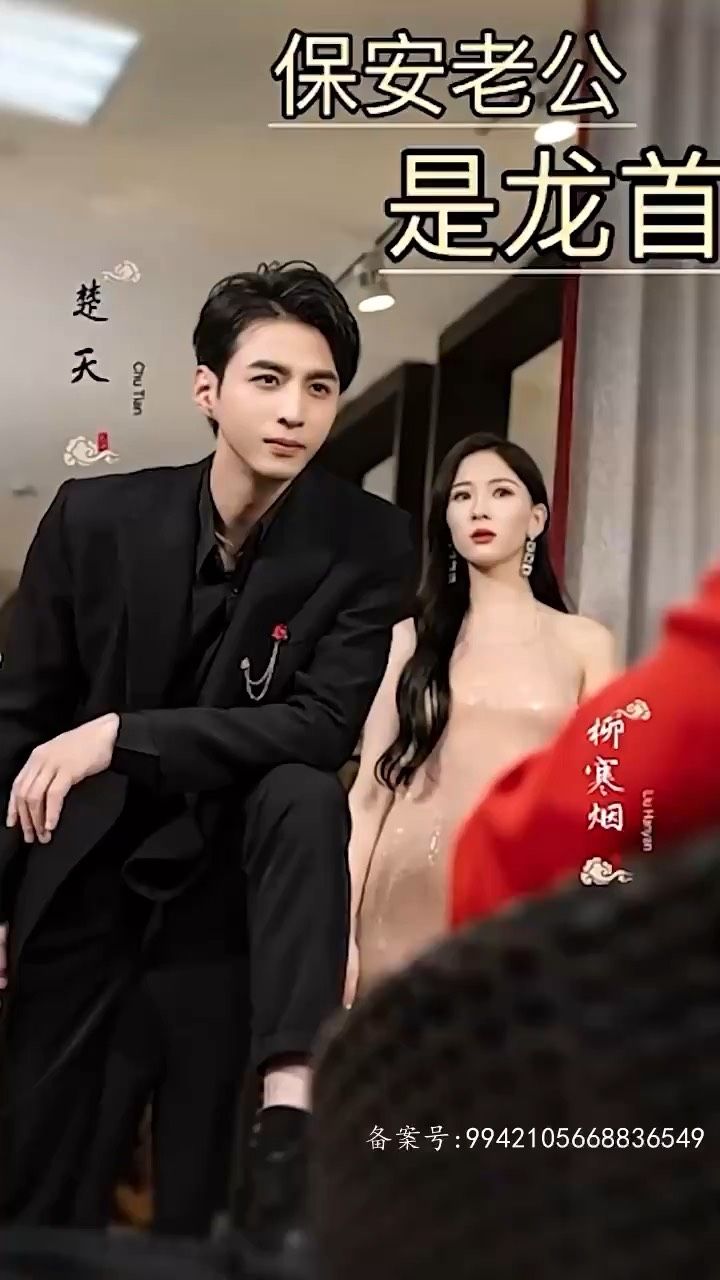 保安老公是龙首海报