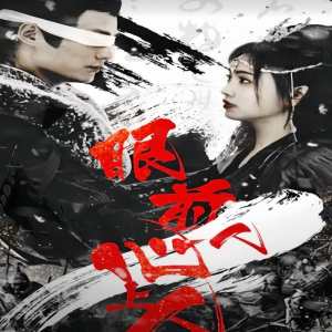 眼前人，心上人海报