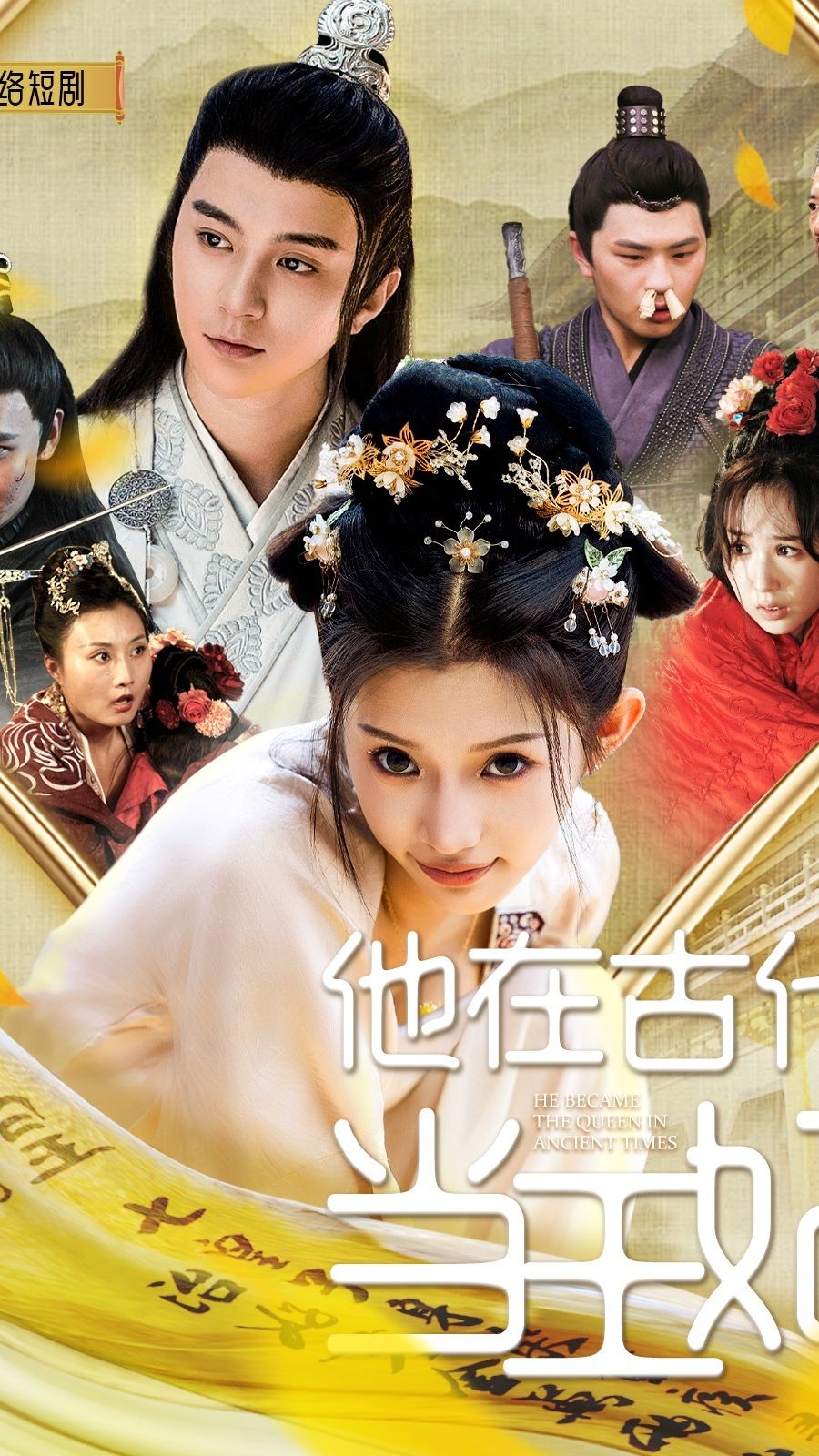 他在古代当王妃海报