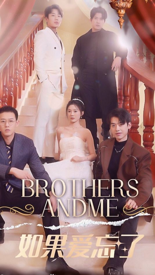 如果爱忘了海报