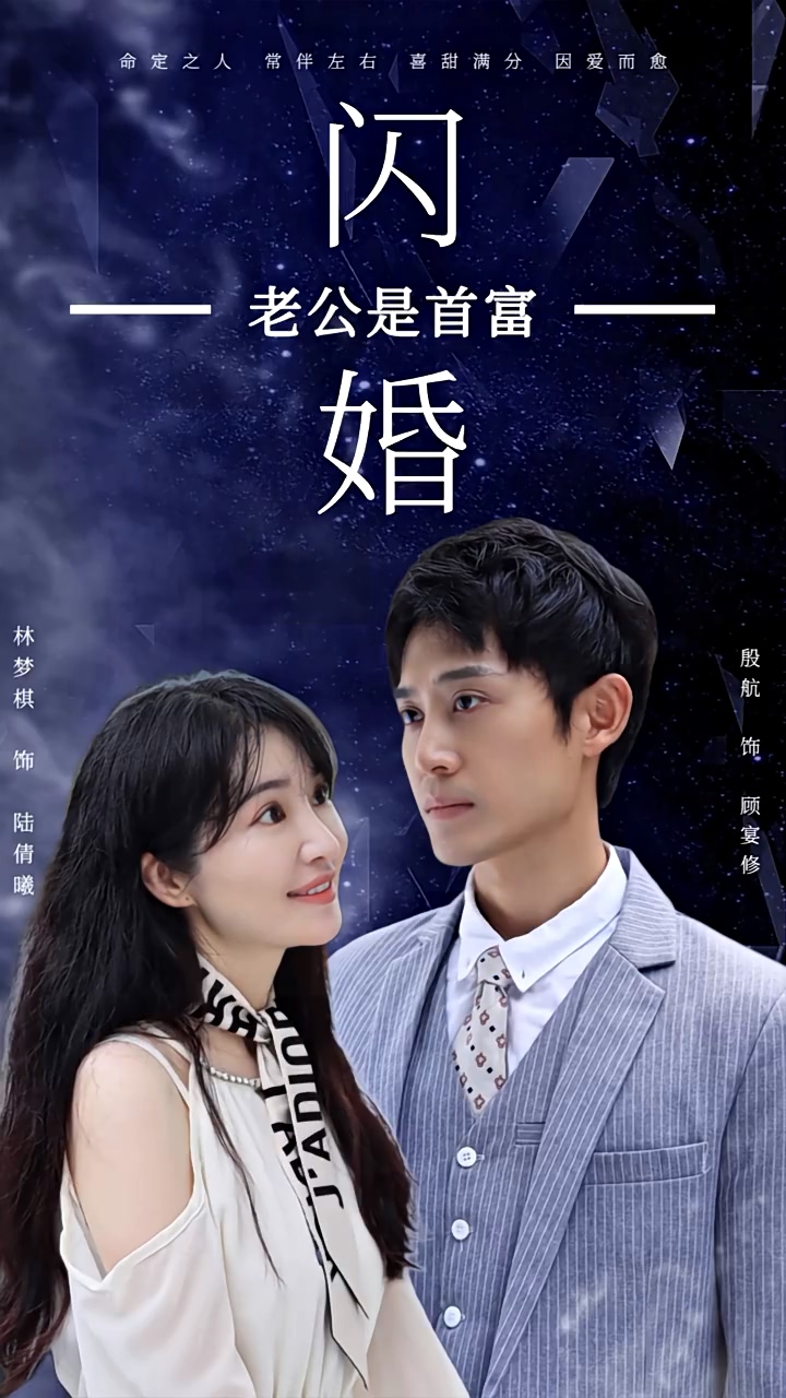 新：闪婚老公是首富海报