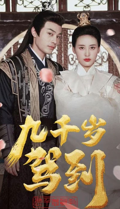 九千岁驾到海报