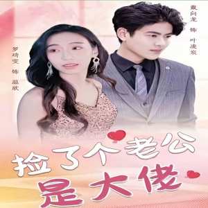 捡了个老公是大佬海报