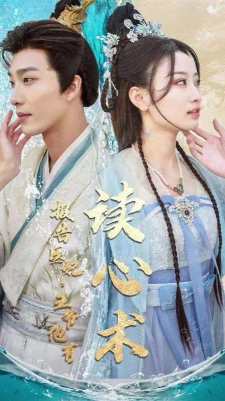 报告医妃，王爷他有读心术海报