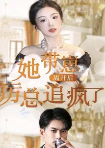 她带崽离开后，历总追疯了海报