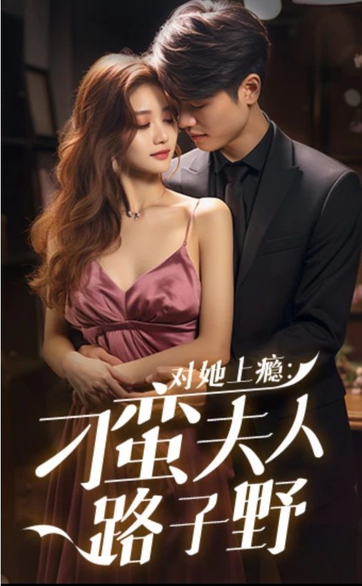 对她上瘾：刁蛮夫人路子野海报