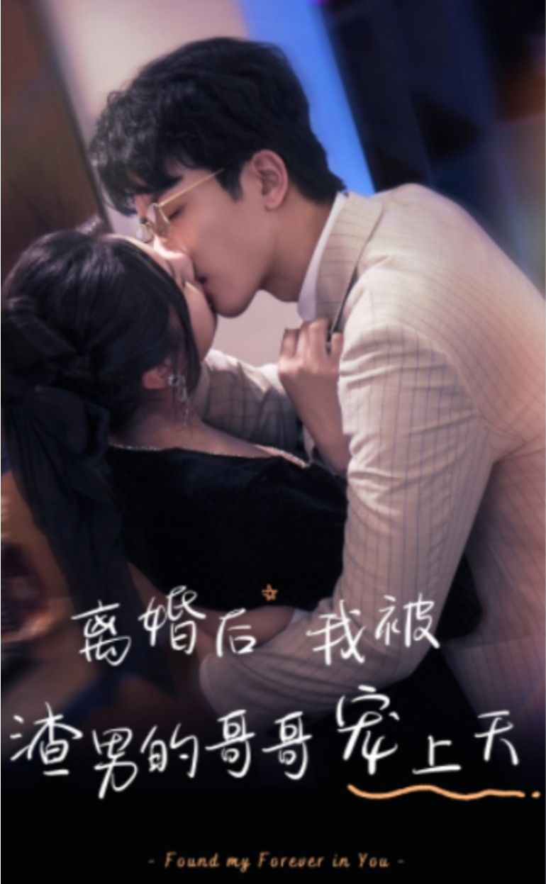 离婚后我被渣男的哥哥宠上天海报