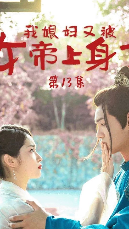 我媳妇又被女帝上身了海报