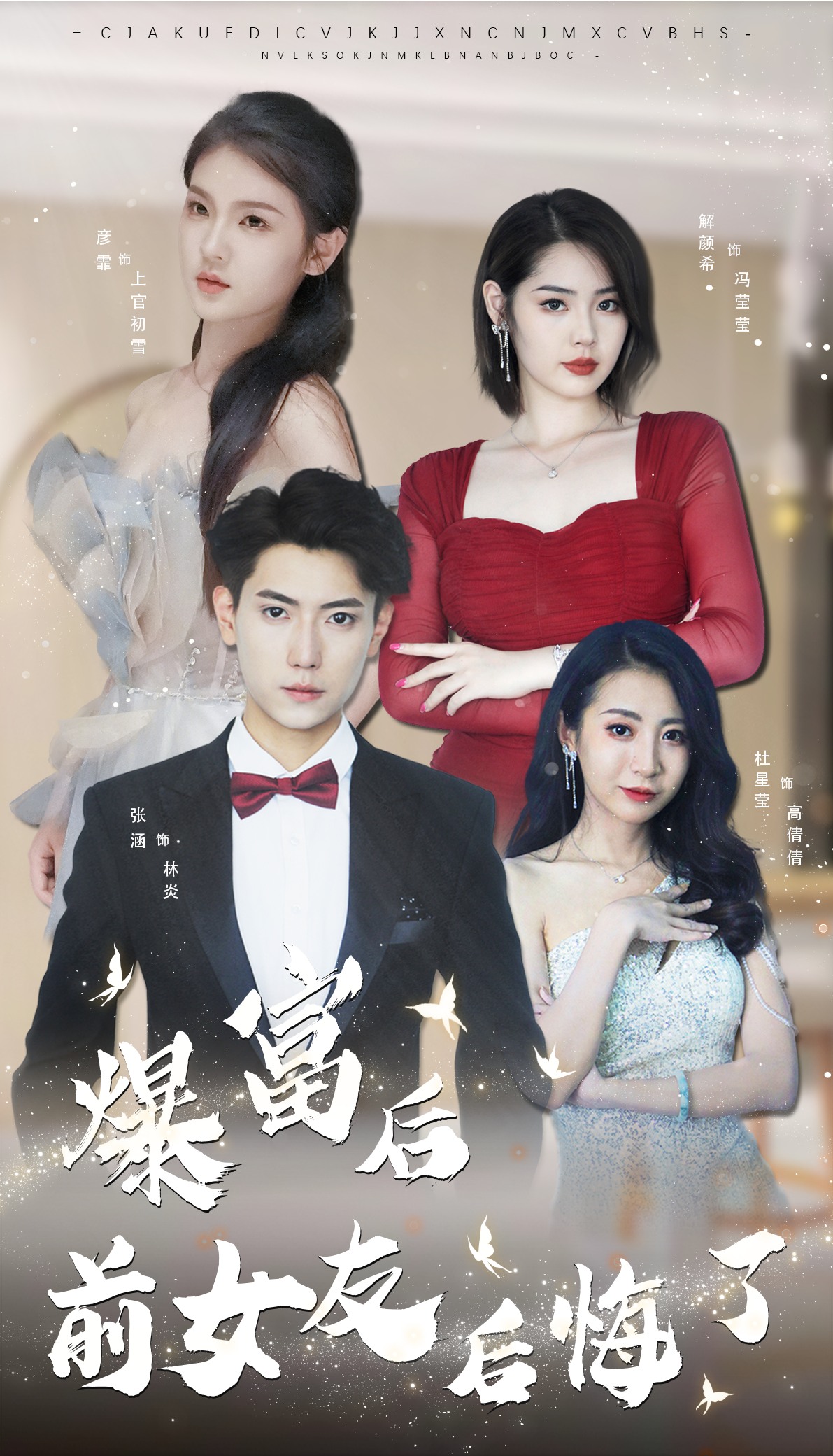 暴富后前女友后悔了海报