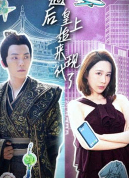 穿越后，皇上追来现代了海报