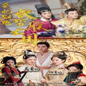 爱妃别跑，快帮朕亡国海报