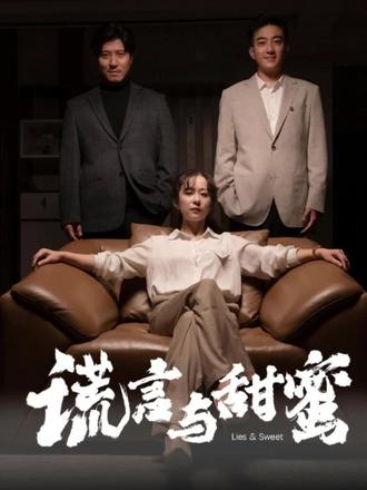 谎言与甜蜜(他说爱情就像龙卷风)海报