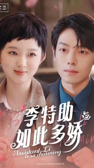 李特助如此多娇海报