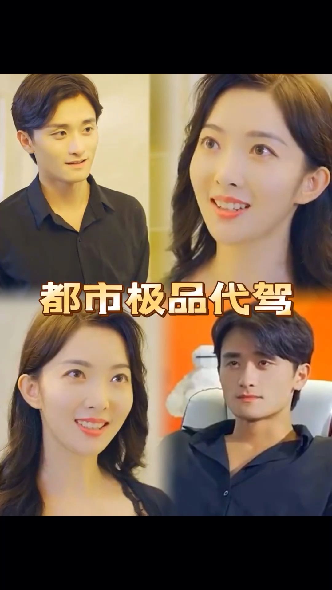 都市极品代驾海报