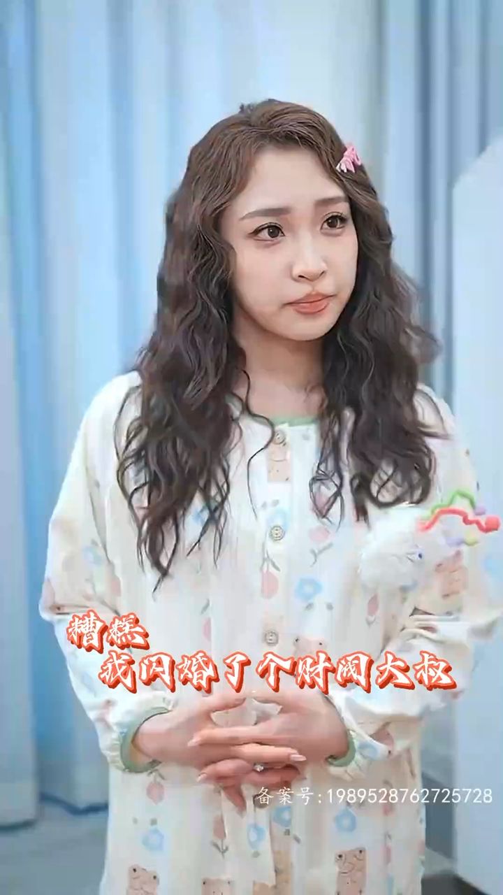 糟糕我闪婚了个财阀大叔海报