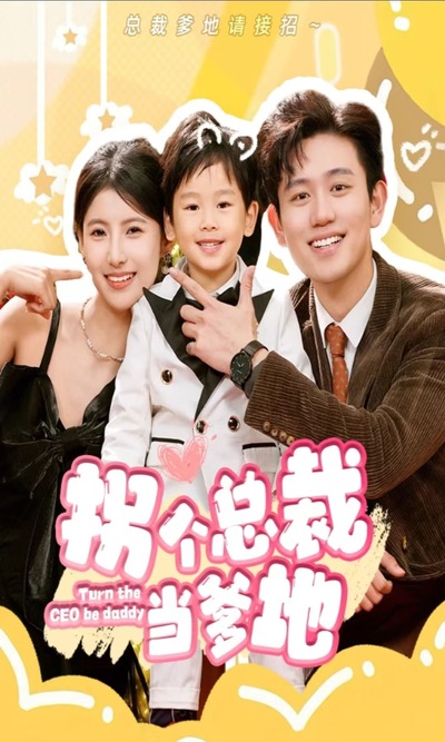拐个总裁当爹地海报