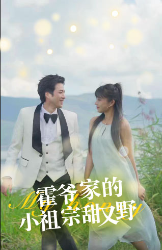 霍爷家的小祖宗甜又野海报