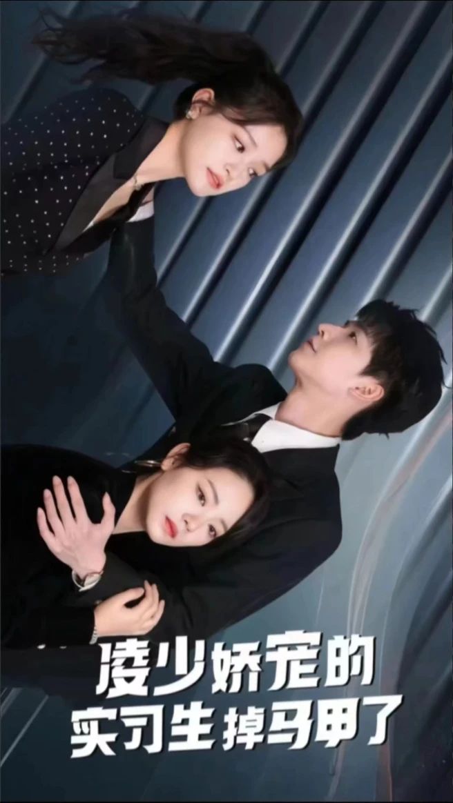 凌少娇宠的实习生掉马甲了海报