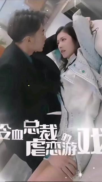 冷血总裁的虐恋游戏海报