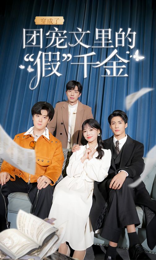 穿成了团宠文里的假千金海报