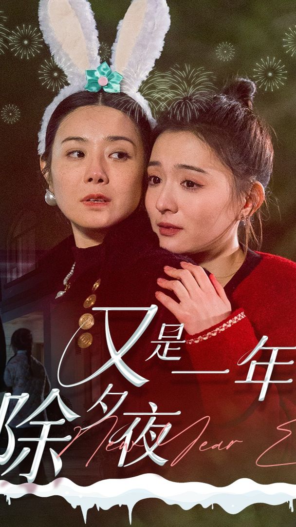 又是一年除夕夜海报