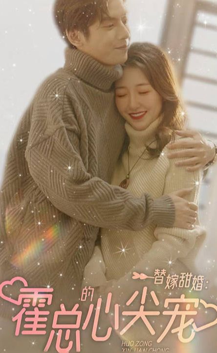 替嫁甜婚：霍总的心尖宠海报