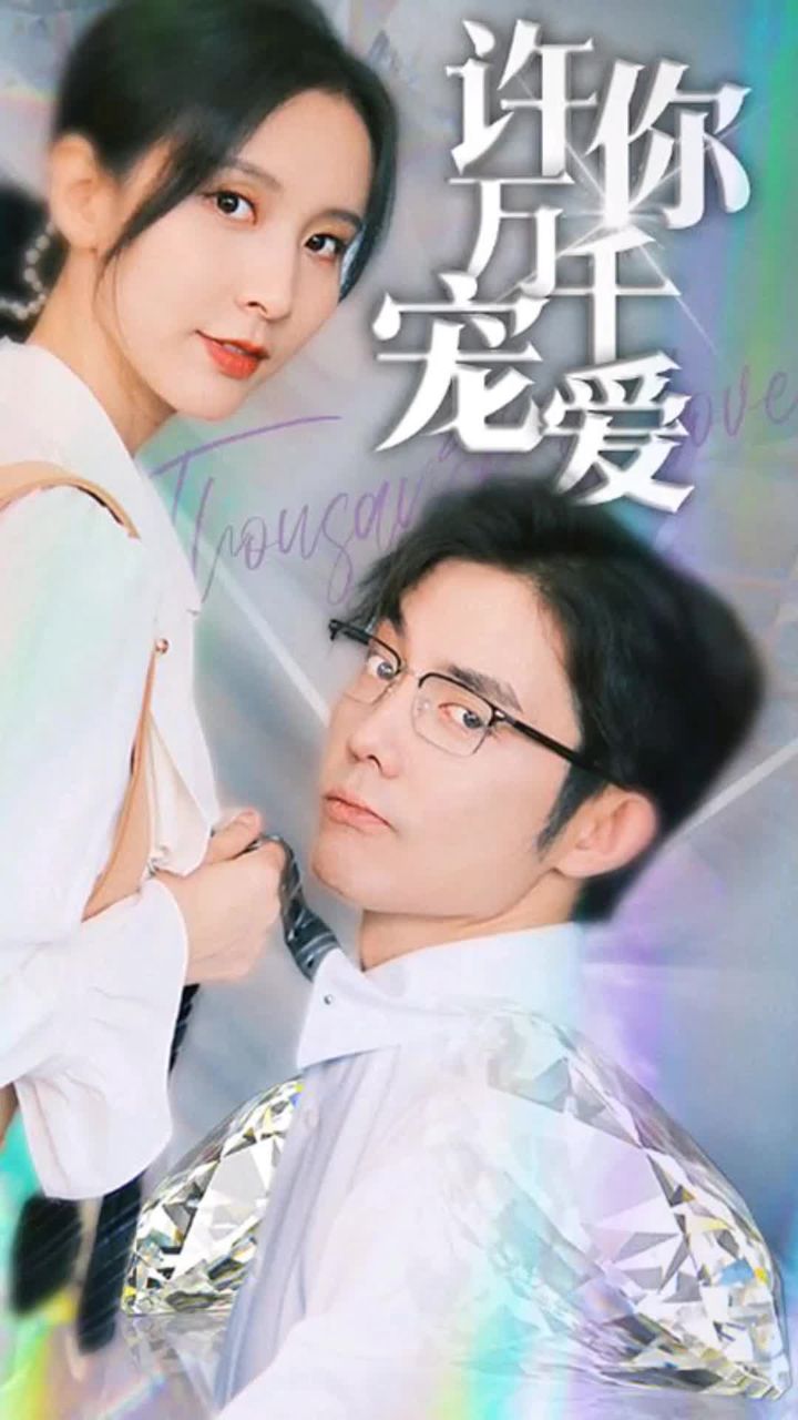 许你万千宠爱海报