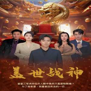 盖世战神 94集版海报