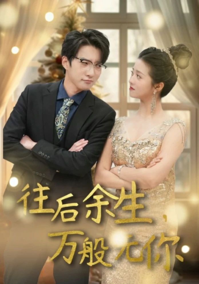 往后余生，万般无你海报