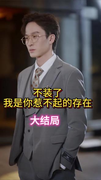 不装了我是你惹不起的存在海报