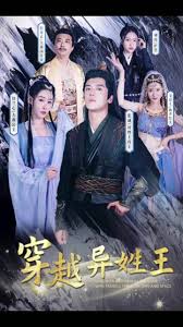 穿越异姓王海报