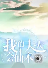 我的夫人会仙术海报