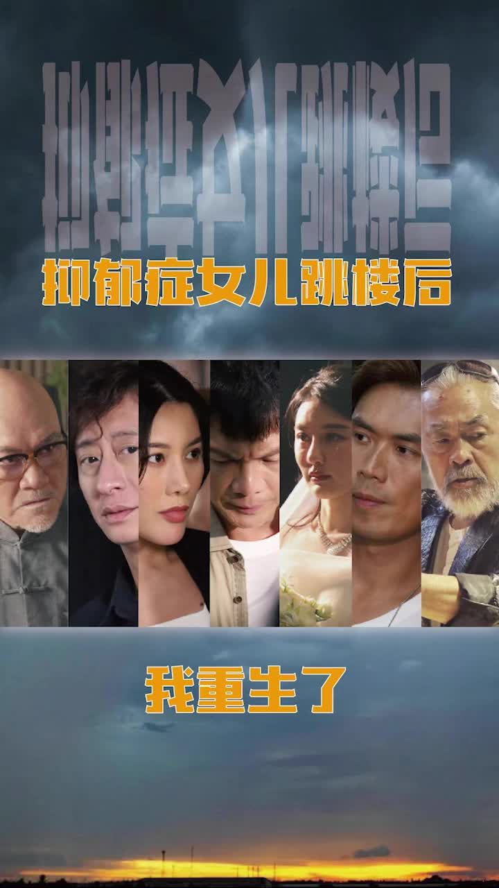 抑郁症女儿跳楼后，我重生了(重启2003之香江风云)海报