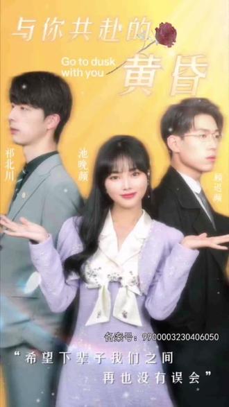 与你共赴的黄昏海报