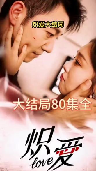 炽爱短剧版海报