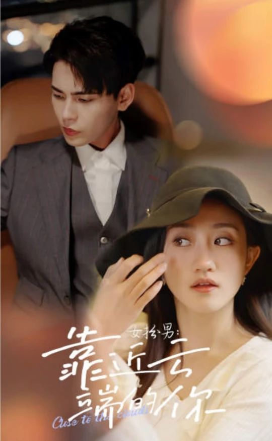 女扮男，靠近云端的你海报