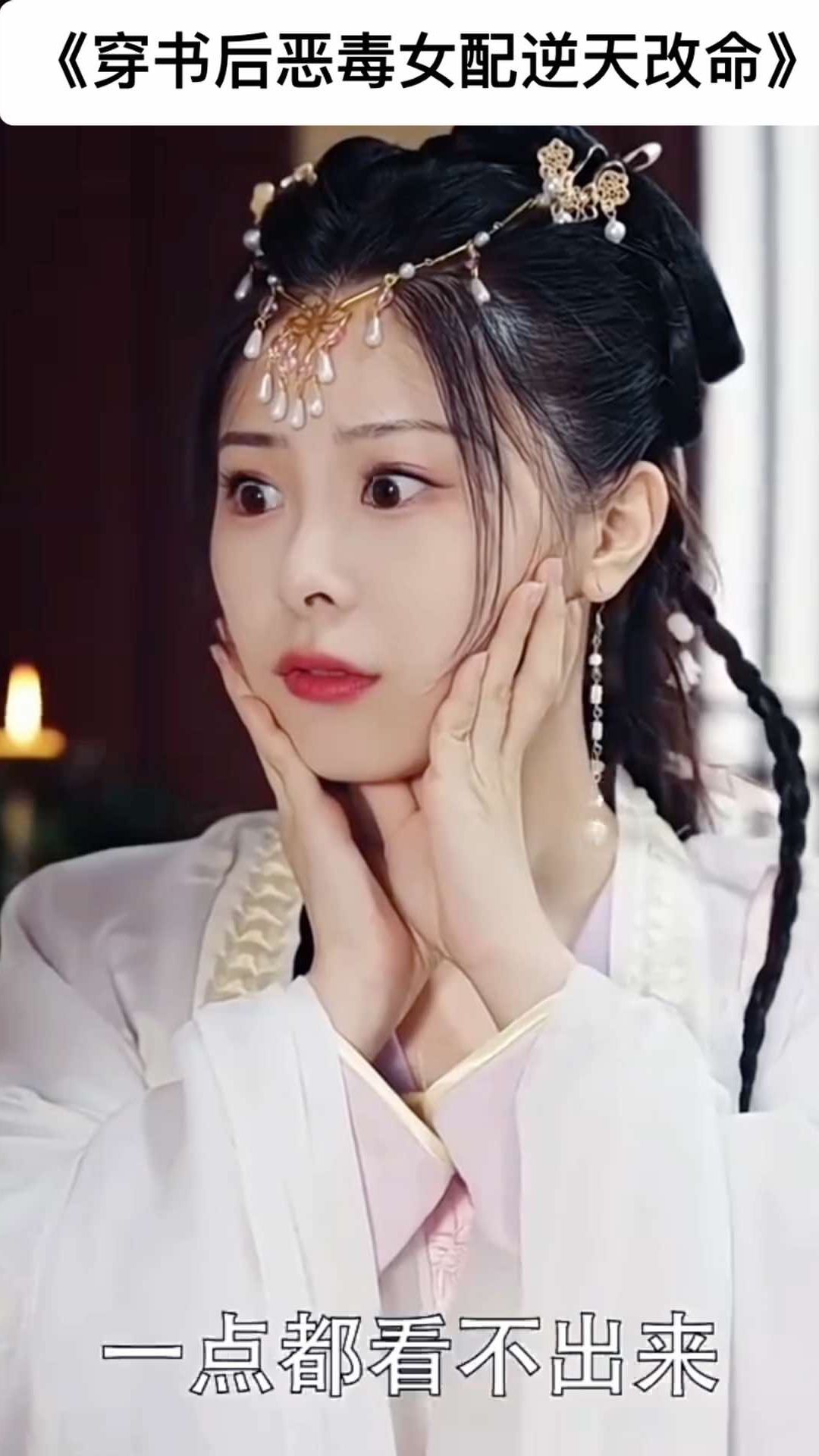 穿书后恶毒女配逆天改命海报