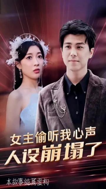 女主偷听我心声，人设崩塌了海报