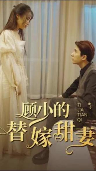 顾少的替嫁甜妻海报