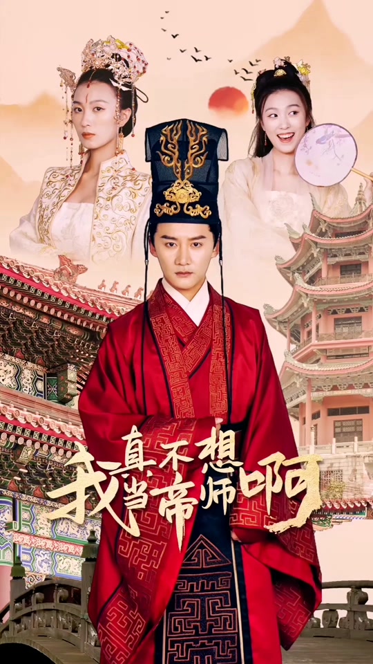 我真不想当帝师啊海报